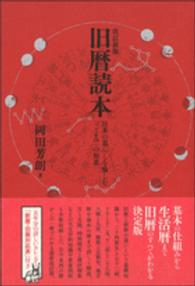 旧暦読本  改訂新版 日本の暮らしを愉しむ「こよみ」の知恵