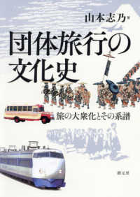 団体旅行の文化史 旅の大衆化とその系譜