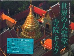 世界の大聖堂･寺院･ﾓｽｸ 空から見る驚異の歴史ｼﾘｰｽﾞ