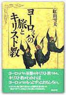 ヨーロッパの旅とキリスト教