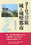 ﾖｰﾛｯﾊﾟの旅 城と城壁都市