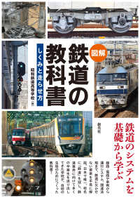図解鉄道の教科書 しくみと走らせ方