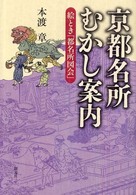 京都名所むかし案内 絵とき「都名所図会」