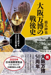 大阪万博の戦後史 EXPO'70から2025年万博へ