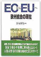 ECからEUへ 欧州統合の現在