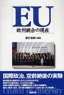 EU 欧州統合の現在