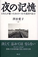 夜の記憶 日本人が聴いたホロコースト生還者の証言