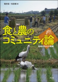 食と農のコミュニティ論 地域活性化の戦略