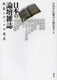 日本の論壇雑誌 教養メディアの盛衰