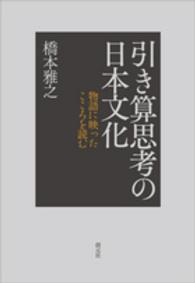 引き算思考の日本文化 物語に映ったこころを読む