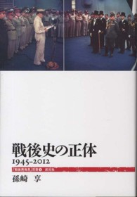 戦後史の正体 1945-2012 「戦後再発見」双書