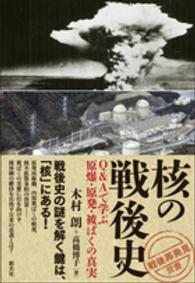 核の戦後史 Q&Aで学ぶ原爆・原発・被ばくの真実 「戦後再発見」双書
