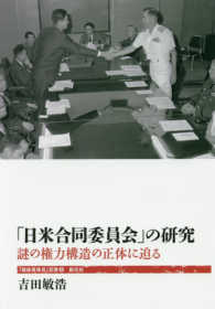 「日米合同委員会」の研究 謎の権力構造の正体に迫る 「戦後再発見」双書