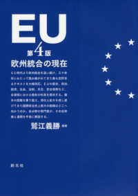 EU 欧州統合の現在