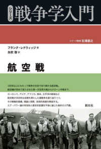 航空戦 シリーズ戦争学入門 / 石津朋之シリーズ監修