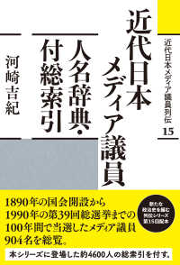 近代日本メディア議員人名辞典・付総索引 近代日本メディア議員列伝 ; 15