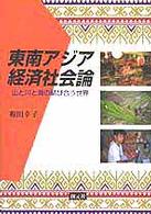 東南アジア経済社会論 山と川と海の結び合う世界