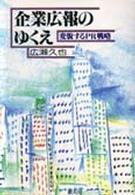 企業広報のゆくえ 変貌するPR戦略