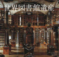 世界図書館遺産 壮麗なるクラシックライブラリー23選