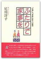 ふたりで家事を 「仕事」と「家庭」の新しい関係