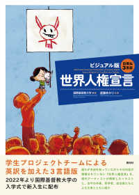 世界人権宣言 ビジュアル版  日英仏3言語  Illustrated Universal Declaration of Human Rights