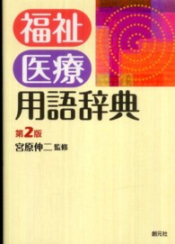 福祉医療用語辞典