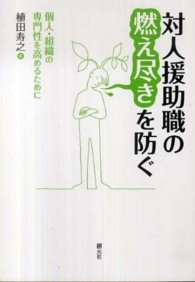 対人援助職の燃え尽きを防ぐ 個人・組織の専門性を高めるために