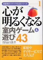心が明るくなる室内ゲーム&遊び43 高齢者のイキイキ生活シリーズ