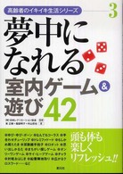 夢中になれる室内ゲーム&遊び42 高齢者のイキイキ生活シリーズ