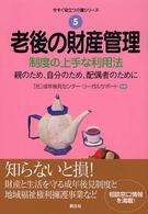 老後の財産管理 制度の上手な利用法  親のため、自分のため、配偶者のために 今すぐ役立つ介護シリーズ