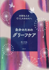 自分のためのグリーフケア 大切な人を亡くしたあなたへ