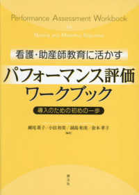 看護・助産師教育に活かすパフォーマンス評価ワークブック