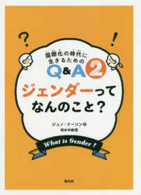 ジェンダーってなんのこと? 国際化の時代に生きるためのQ&A