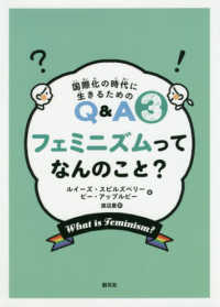 フェミニズムってなんのこと? 国際化の時代に生きるためのQ&A