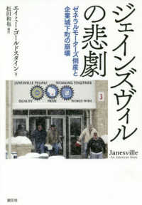 ジェインズヴィルの悲劇 ゼネラルモーターズ倒産と企業城下町の崩壊