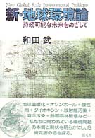 新･地球環境論 持続可能な未来をめざして