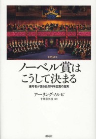 ノーベル賞はこうして決まる 選考者が語る自然科学三賞の真実.