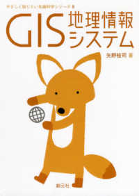 GIS地理情報システム やさしく知りたい先端科学シリーズ