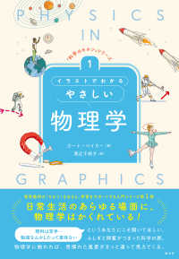 イラストでわかるやさしい物理学 「科学のキホン」シリーズ ; 1