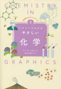 イラストでわかるやさしい化学 「科学のキホン」シリーズ