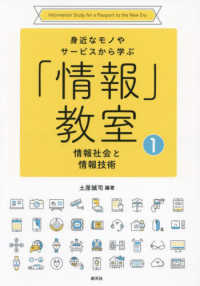 情報社会と情報技術 身近なモノやサービスから学ぶ「情報」教室