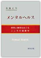 ﾒﾝﾀﾙﾍﾙｽ 病気と事例をめぐるこころの健康学