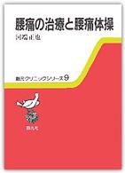 腰痛の治療と腰痛体操 創元クリニックシリーズ  9