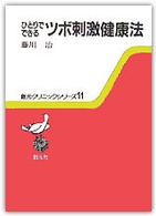 ひとりでできるツボ刺激健康法 創元クリニックシリーズ  11