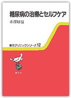 糖尿病の治療とセルフケア 創元クリニックシリーズ  12