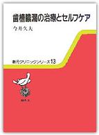 歯槽膿漏の治療とセルフケア 創元クリニックシリーズ