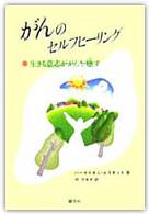 がんのセルフヒーリング 生きる意志ががんを癒す