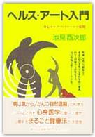 ヘルス・アート入門 身心セルフ・コントロールの展開