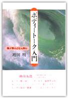 ﾎﾞﾃﾞｨｰﾄｰｸ入門 体が弾めば心も弾む