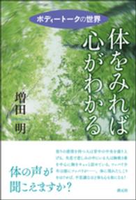 体をみれば心がわかる ﾎﾞﾃﾞｨｰﾄｰｸの世界